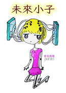 未來小子