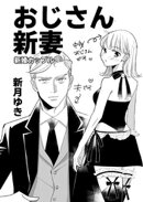 おじさん新妻【同人版】 1巻