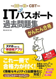 かんたん合格 ITパスポート過去問題集 平成26年度秋期 CBT対応 【電子書籍】[ 間久保 恭子 ]