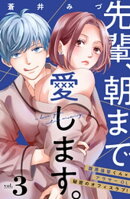 先輩、朝まで愛します。　分冊版（３）