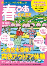 春ぴあ 東海版 2021【電子書籍】[ ぴあMOOK中部編集部 ]