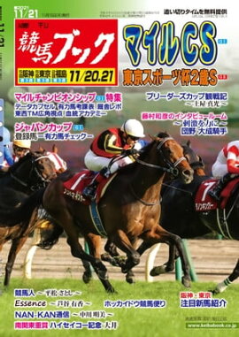 週刊競馬ブック2021年11月15日発売号 