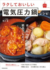 ラクしておいしい電気圧力鍋レシピ【電子書籍】[ パンダ食堂 ]