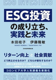 ESG投資の成り立ち、実践と未来【電子書籍】[ 伊藤隆敏 ]