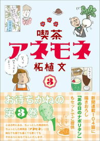 喫茶アネモネ　3【電子書籍】[ 柘植 文 ]