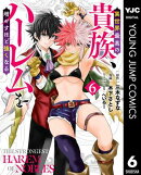 異世界最高の貴族、ハーレムを増やすほど強くなる 6