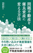 問題不動産を優良資産に変える方法