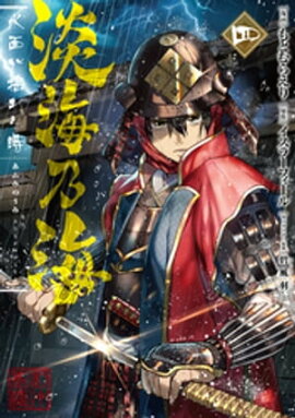 淡海乃海 水面が揺れる時　第4巻 