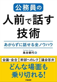 公務員の人前で話す技術【電子書籍】[ 鳥谷朝代 ]