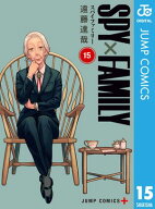 SPY×FAMILY 15【電子書籍】[ 遠藤達哉 ]