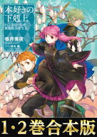 【合本版1-2巻】本好きの下剋上　ハンネローレの貴族院五年生【電子書籍】[ 香月美夜 ]