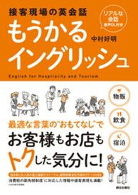 ［リアルな会話音声DL付き］接客現場の英会話　もうかるイングリッシュ【電子書籍】[ 中村好明 ]