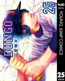 BUNGOーブンゴー 25