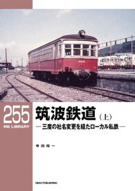 RM LIBRARY (アールエムライブラリー) 255 筑波鉄道(上)【電子書籍】[ 寺田裕一 ]