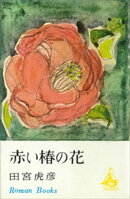 赤い椿の花