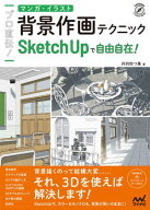 プロ直伝！　マンガ・イラスト背景作画テクニック　SketchUpで自由自在！ 【電子書籍】[ 丹羽四つ葉 ]