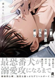 俺はお前の愛で痛い【単行本版】（特典付き）【電子書籍】[ 南あらた ]