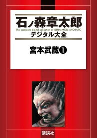 宮本武蔵（1）【電子書籍】[ 石ノ森章太郎 ]