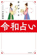 幸せがくる 令和占い【電子書籍】[ 中井　耀香 ]
