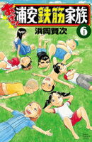 あっぱれ!浦安鉄筋家族 6