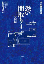 事故物件怪談 恐い間取り4 全国編【電子書籍】[ 松原タニシ ]