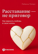 Расставание ー не приговор