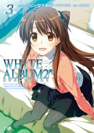 WHITE　ALBUM2　3【電子書籍】[ 2C＝がろあ ]