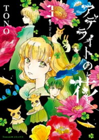 アデライトの花（3）【電子書籍】[ TONO ]