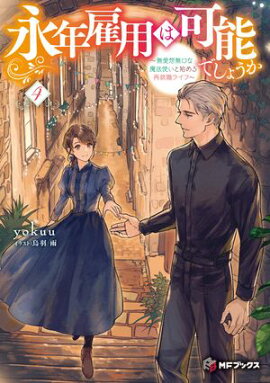 永年雇用は可能でしょうか　〜無愛想無口な魔法使いと始める再就職ライフ〜４ 
