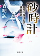 砂時計　警視庁強行犯係捜査日誌
