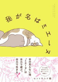 我が名はミエーヌ【電子書籍】[ セントラルド熊 ]