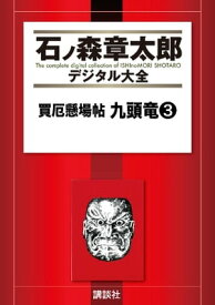 買厄懸場帖　九頭竜（3）【電子書籍】[ 石ノ森章太郎 ]