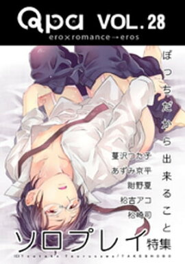 Qpa Vol.28　ソロプレイ ぼっちだから出来ること 