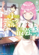 レベル1だけどユニークスキルで最強です5