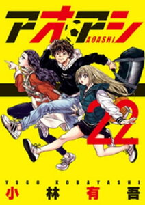 アオアシ(22)【電子書籍】[ 小林有吾 ]