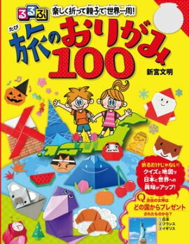 るるぶ　楽しく折って親子で世界一周！　旅のおりがみ100 