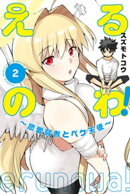 えるのわ！〜恋愛弱者とペケ天使〜（２）
