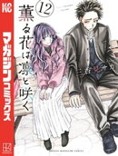 薫る花は凛と咲く（１２）