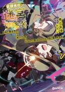 放課後の迷宮冒険者 7〜日本と異世界を行き来できるようになった僕はレベルアップに勤しみます〜