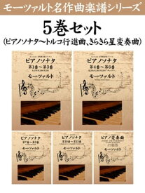 モーツァルト　名作曲楽譜シリーズ5巻セット（ピアノソナタ～トルコ行進曲、きらきら星変奏曲）【電子書籍】[ モーツァルト ]