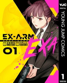 EX-ARM EXA エクスアーム エクサ 1【電子書籍】[ HiRock ]