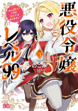 悪役令嬢レベル99　〜私は裏ボスですが魔王ではありません〜　その３ 