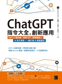 ChatGPT指令大全與創新應用：GPT-4搶先看、串接API、客服機器人、AI英文家教，一鍵打造AI智慧?品【電子書籍】[ Explainthis（王鵬傑、李俊廷、林品均） ]