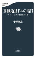 基軸通貨ドルの落日　トランプ・ショックの本質を読み解く 【電子書籍】[ 中野剛志 ]
