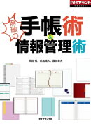 無敵の手帳術＆情報管理術