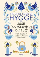 ヒュッゲ　365日「シンプルな幸せ」のつくり方【電子書籍】[ マイク・ヴァイキング ]