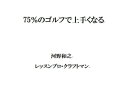 75%のゴルフで上手くなる