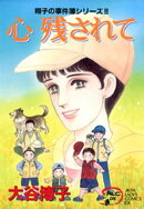 翔子の事件簿シリーズ!!　9　心 残されて