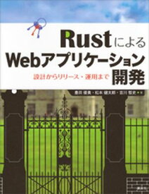 RustによるWebアプリケーション開発　設計からリリース・運用まで【電子書籍】[ 豊田優貴 ]