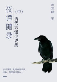 清代志怪小?集：夜?随?（中） 【電子書籍】[ (清)和邦? ]